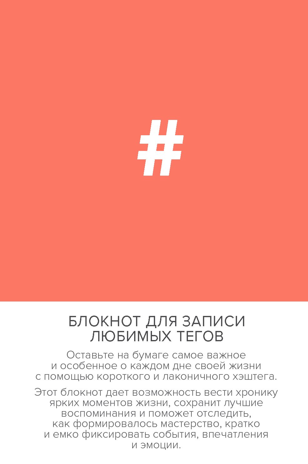 

Блокнот для записи любимых тегов #HASHTAG, 64 листа