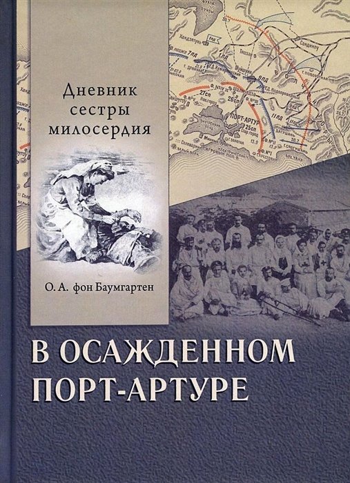 Баумгартен О.А. - В осажденном Порт-Артуре. Дневник сестры милосердия