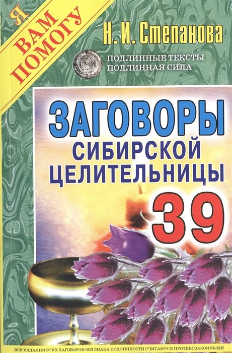 

ЯВП.Заговоры сибирск.целительницы-39
