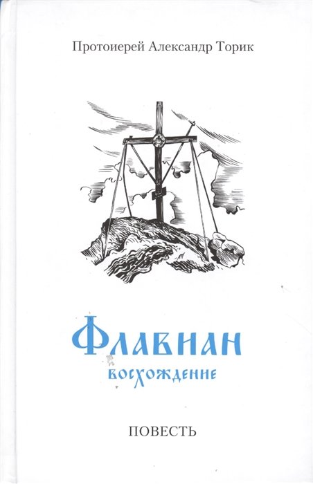 Флавиан. Восхождение. Повесть