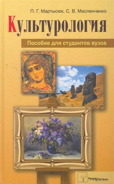 Мартысюк П., Масленченко С. - Культурология: пособие для студентов вузов / Мартысюк П., Масленченко С. (Матица)