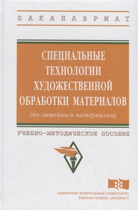 Березюк В., Синичкин А., Лыткина С. - Специальные технологии художественной обработки материалов (по литейным материала). Учебно-методическое пособие