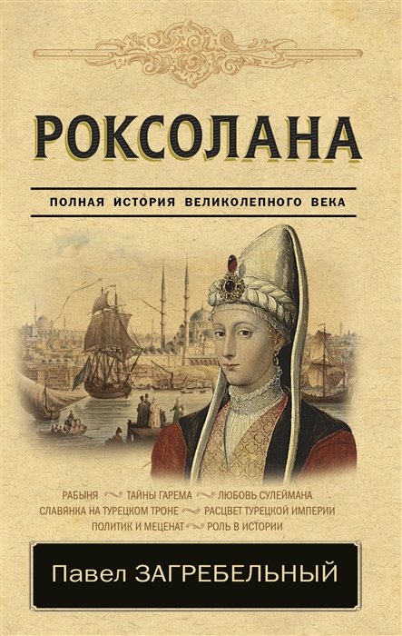 Загребельный Павел - Роксолана. Полная история великолепного века