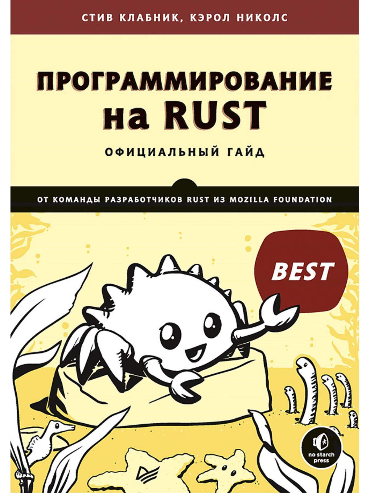 Программирование на Rust Официальный гайд от команды разработчиков Rust из Mozilla Foundation. Клабник Стив, Николс К.