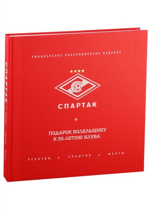 Подарок фанату Спартака