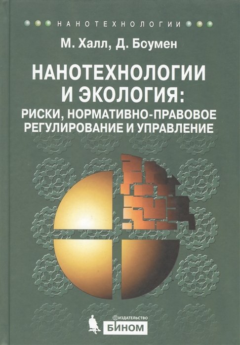 

Нанотехнологии и экология: риски, нормативно-правовое регулирование и управление