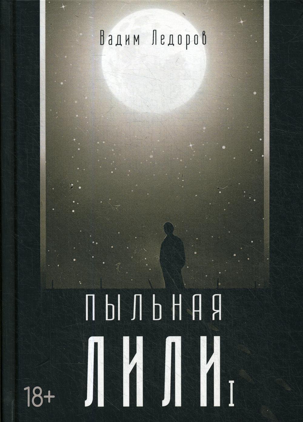 Ледоров В. - Пыльная Лили. Книга 1