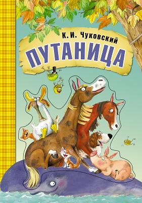 Чуковский Корней Иванович Путаница (книга на картоне)