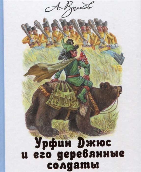 Волков Александр Мелентьевич - Урфин Джюс и его деревянные солдаты