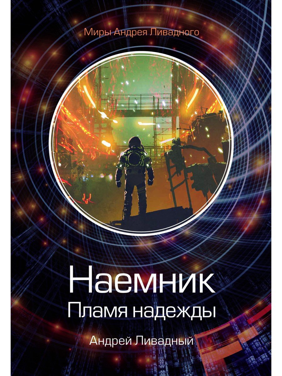 

Наемник. Пламя надежды