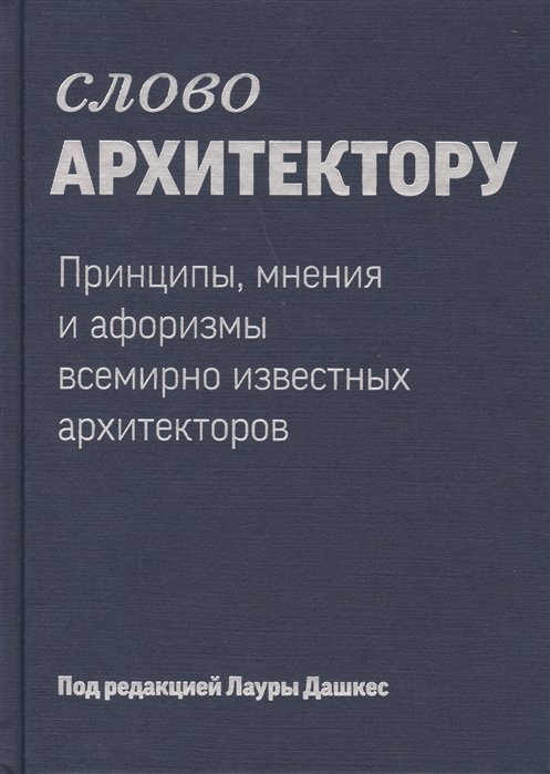 

Слово архитектору. Принципы, мнения и афоризмы всемирно известных архитекторов