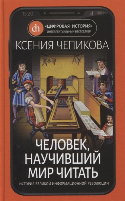 Чепикова К. - Человек, научивший мир читать. История Великой информационной революции