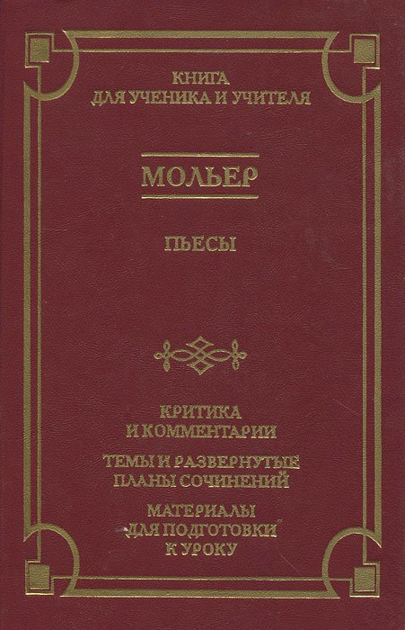 

Мольер. Пьесы. Критика и комментарии. Темы и развернутые планы сочинений. Материалы для подготовки к уроку