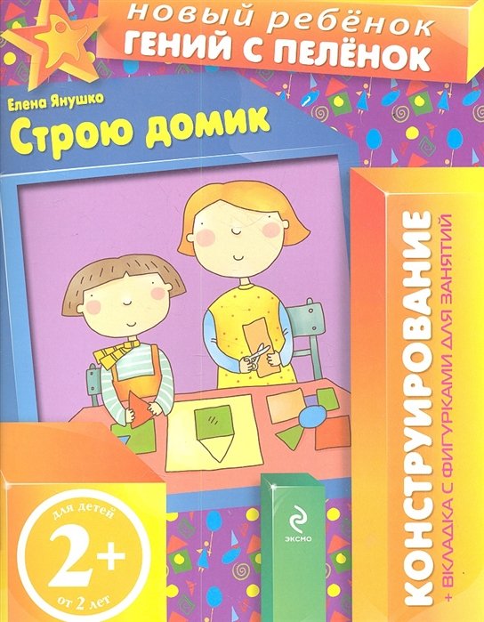 

Строю домик / Конструирование+вкладка с фигурками для занятий