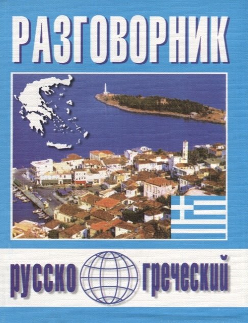 Погабало О., Ивашко А., Кателло В. (сост.) - Русско-греческий разговорник