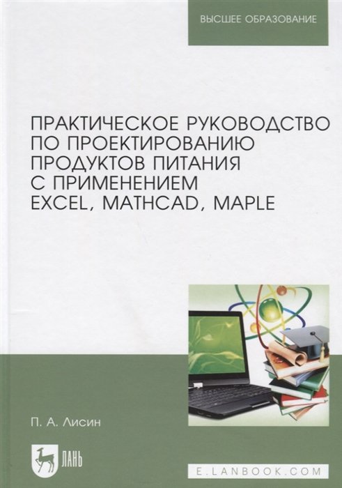 Лисин П. - Практическое руководство по проектированию продуктов питания с применением Excel, MathCAD, Maple. Учебное пособие