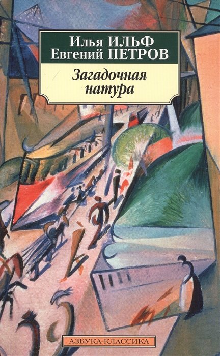 Ильф Илья Арнольдович, Петров Евгений Петрович - Загадочная натура