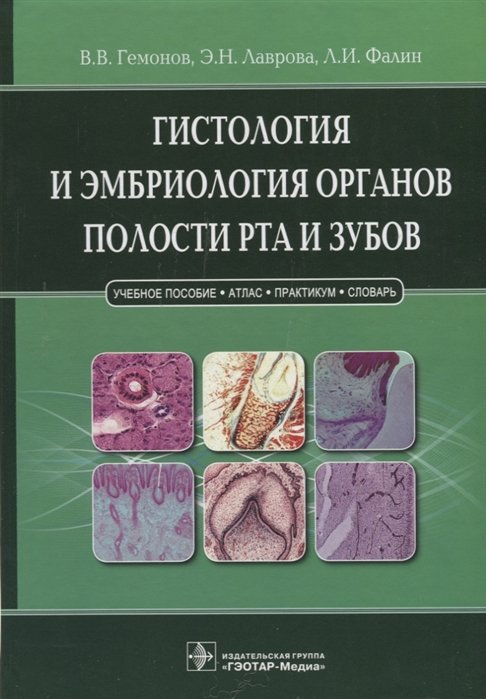 Гемонов В., Лаврова Э., Фалин Л. - Гистология и эмбриология органов полости рта и зубов. Учебное пособие