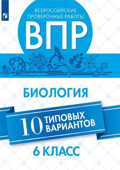 

ВПР. Биология 6 кл. 10 вариантов. /Морсова