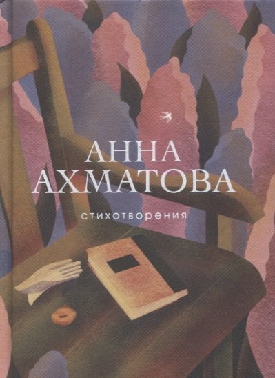 Ахматова Анна Андреевна - Стихотворения