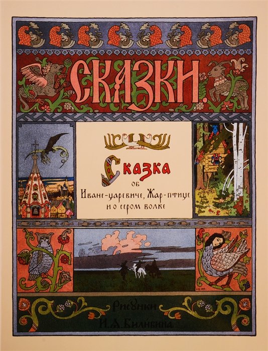 Сказка об Иване-царевиче, Жар-птице и о сером волке