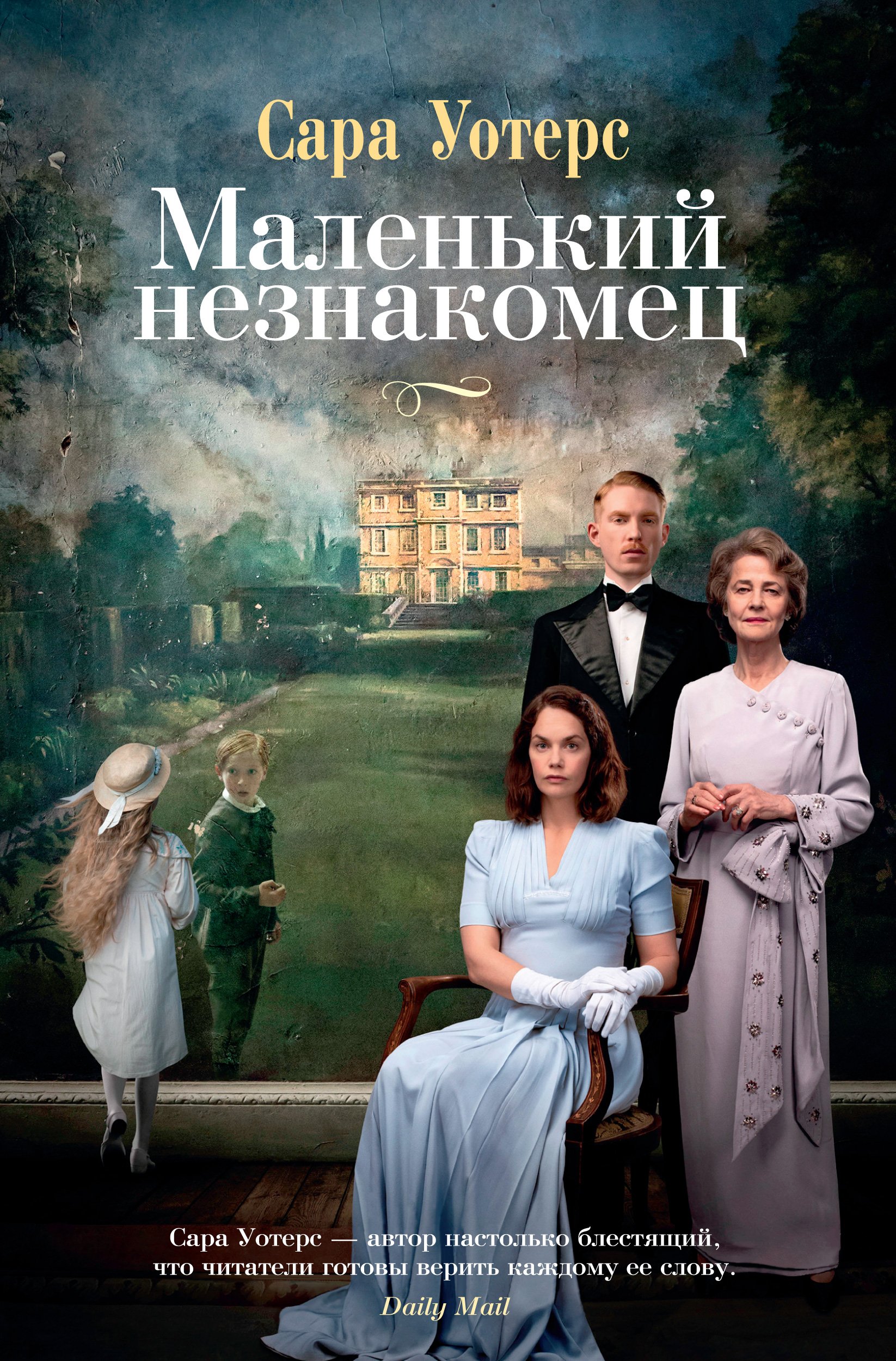 Уотерс Сара : Маленький незнакомец (кинообложка)