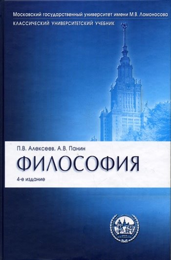 Алексеев П., Панин А. - Философия. Учебник