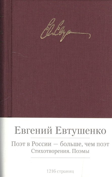 

Поэт в России - больше, чем поэт