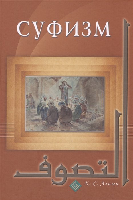 Азими К. - Суфизм