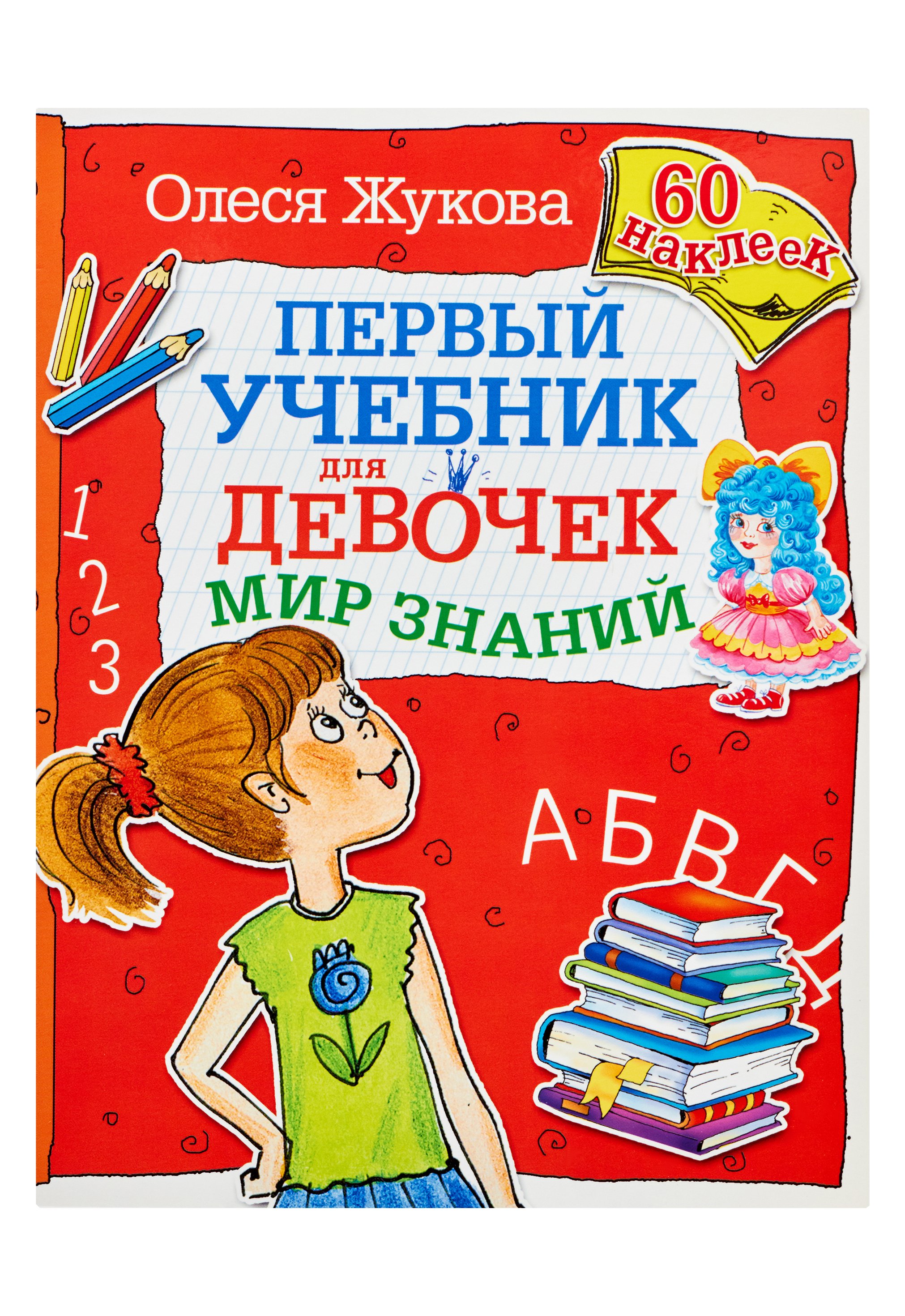 Мир знаний. Первый учебник для девочек - Жукова Олеся Станиславовна