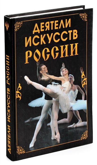 

Деятели искусств России