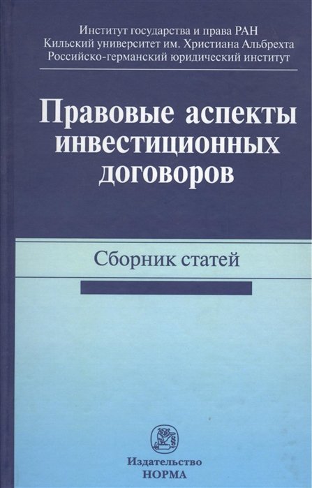 Алиев А., Крупко С., Трунка А. (ред.) - Правовые аспекты инвестиционных договоров. Сборник статей