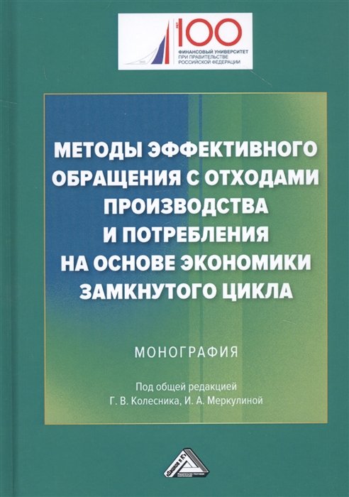 Колесник Г., Меркулина И. (ред.) - Методы эффективного обращения с отходами производства и потребления на основе замкнутого цикла: Монография