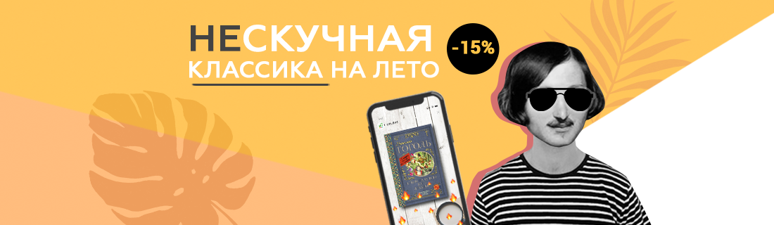 Нескучное летнее чтение с АСТ Нескучное летнее чтение с АСТ