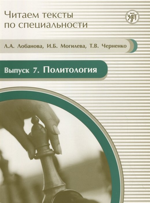 Лобанова Л., Могилева И., Чергенко Т. - Читаем тексты по специальности. Выпуск 7. Политология (+CD)