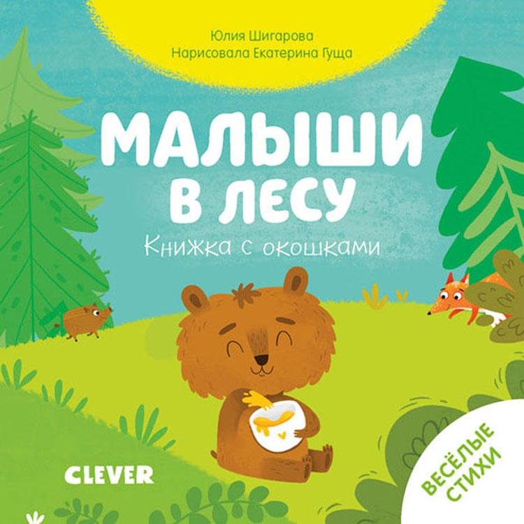 Книжка с окошками. Малыши в лесу. Шигарова Юлия Вячеславовна