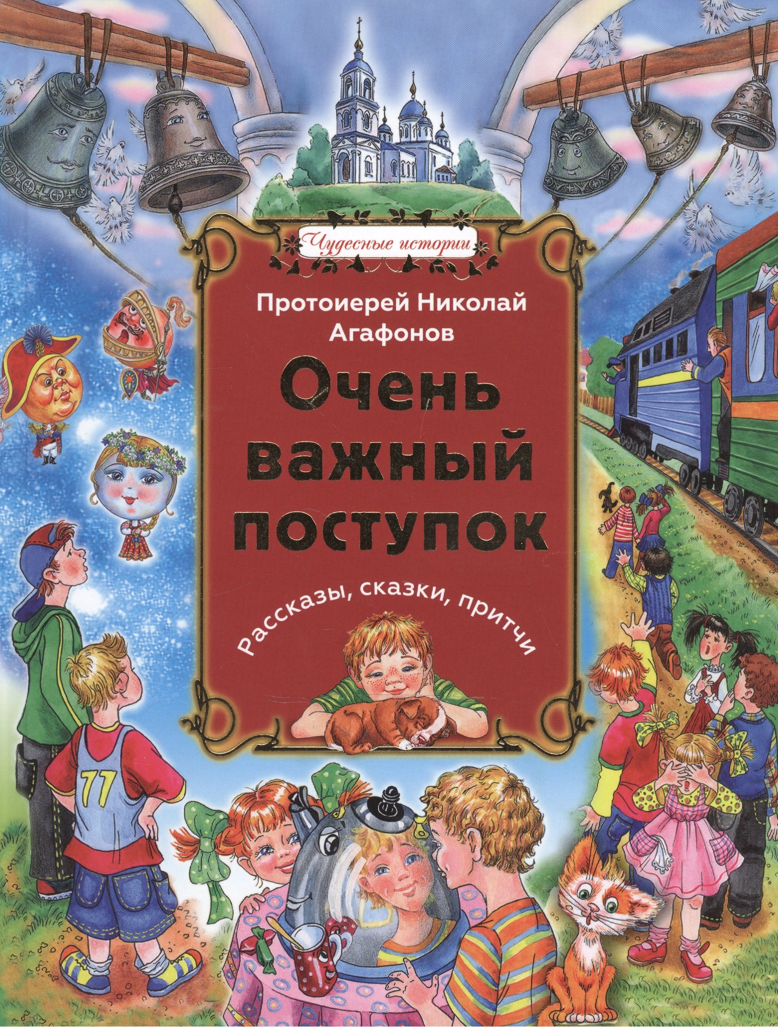 Очень важный поступок: Рассказы, сказки, притчи