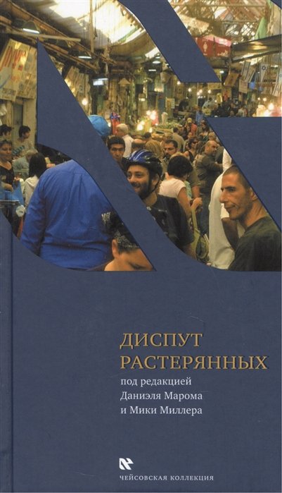 Маром Д., Миллер М. - Диспут растерянных. Межкультурный семинар в тель-авивской школе "Шевах-Мофет". Голоса и отклики