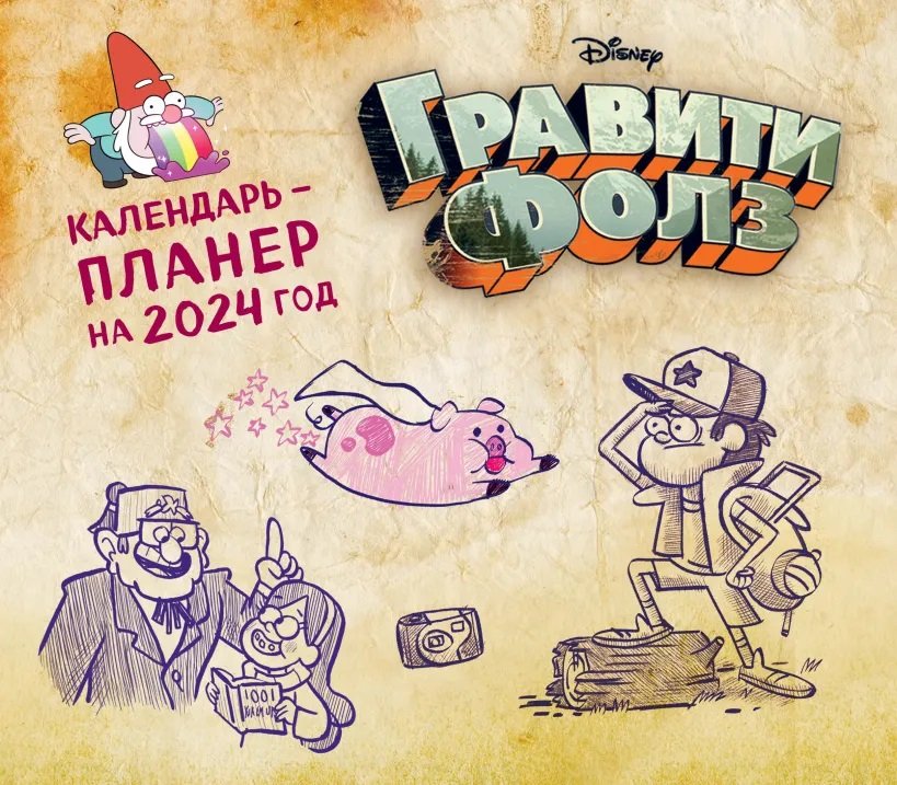 

Гравити Фолз. Настенный календарь-планер на 2024 год (245х280 мм)