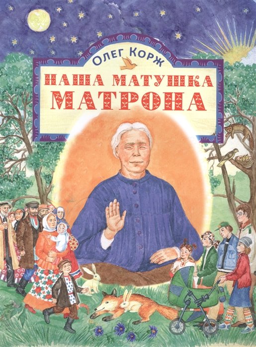 Наша матушка Матрона. Житие в стихах
