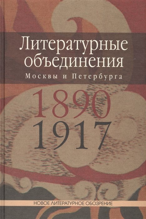 Шруба М. - Литературные объединения Москвы и Петербурга 1890-1917 годов. Словарь