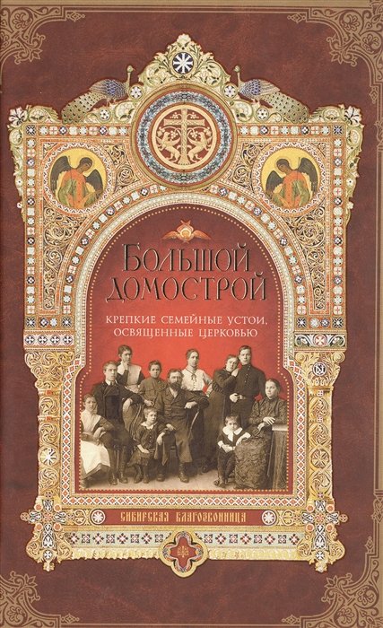 Гудков М. (сост.) - Большой Домострой, или Крепкие семейные устои, освященные Церковью