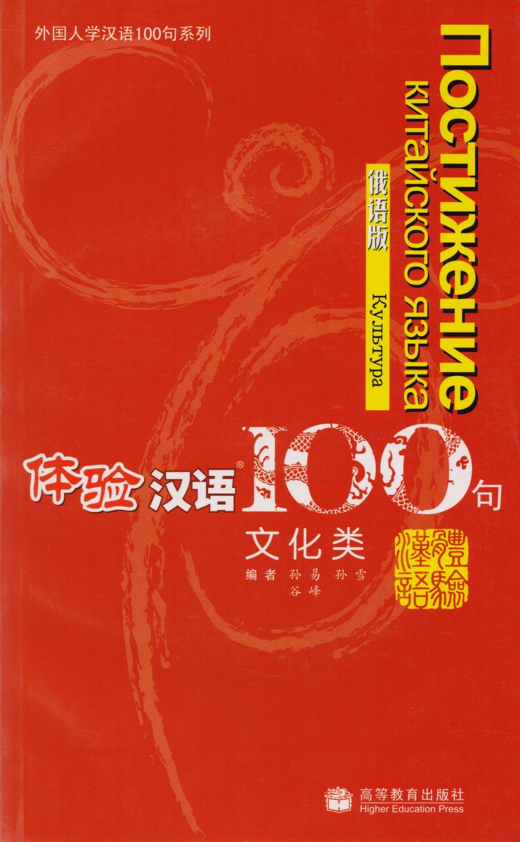 Experiencing Chinese 100: Cultural Communication (+CD) / 100     .  (+CD)