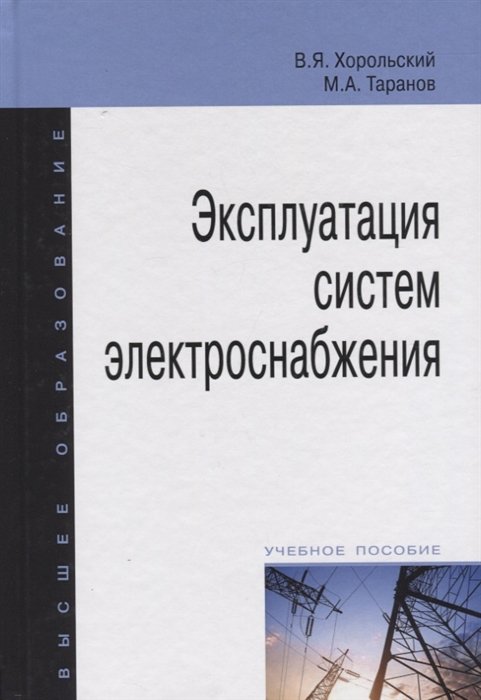 Хорольский В., Таранов М. - Эксплуатация систем электроснабжения. Учебное пособие