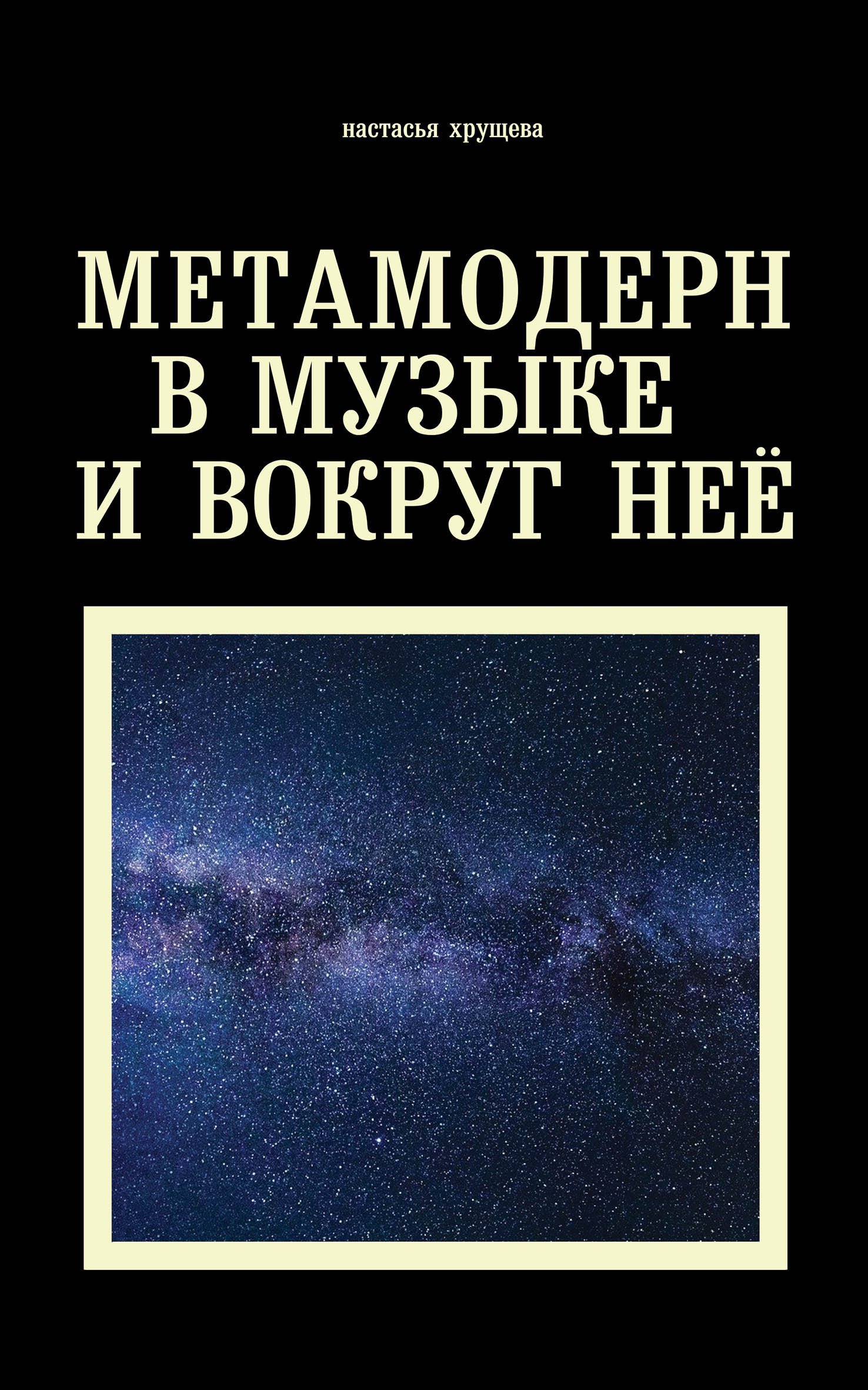 Zakazat.ru: Метамодерн в музыке и вокруг нее. Хрущева Н.