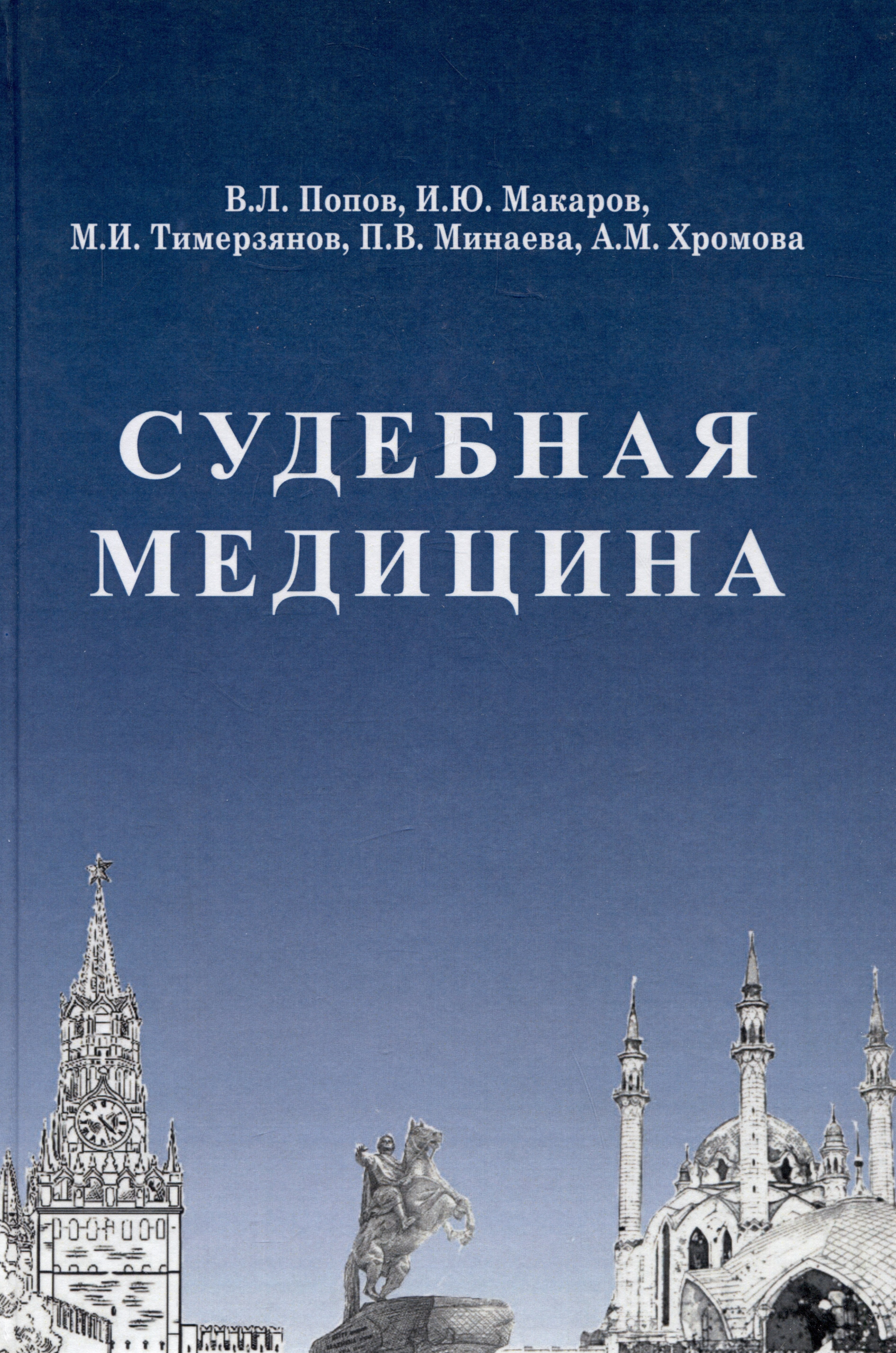 

Судебная медицина: Учебник для медицинских вузов