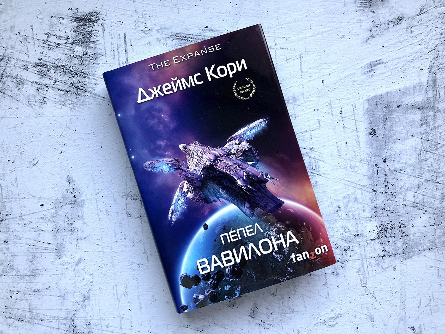 Пепел Вавилона (Кори Дж.). ISBN: 978-5-91878-353-5 ➠ купите эту книгу с  доставкой в интернет-магазине «Буквоед»