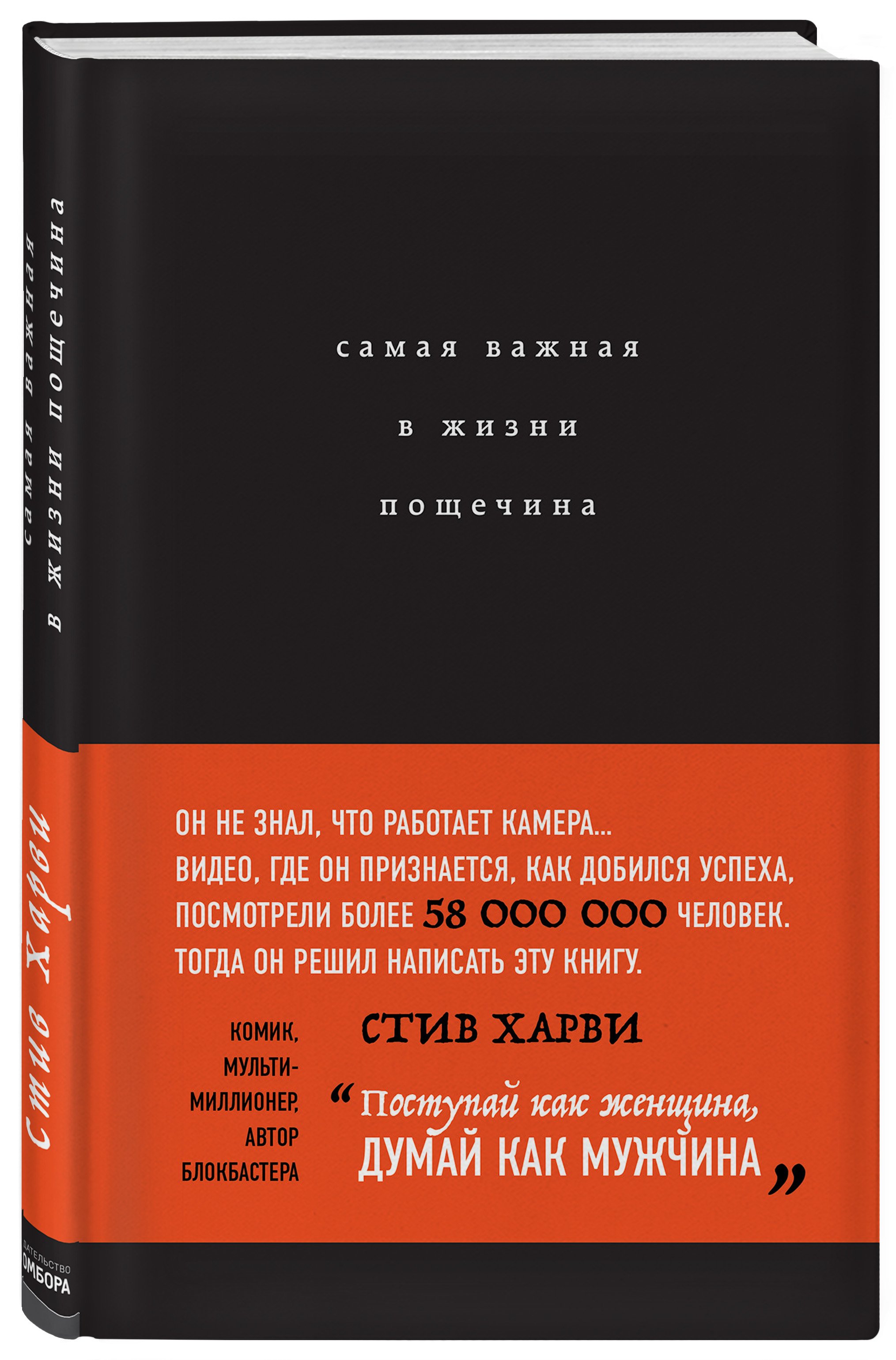 Харви Стив - Самая важная в жизни пощечина, или Откровения человека, который превращает слова в деньги