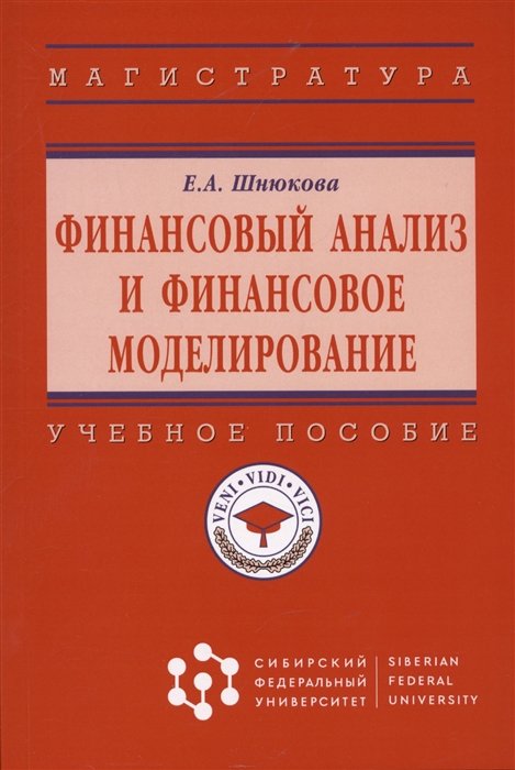 Шнюкова Е.А. - Финансовый анализ и финансовое моделирование: Учебное пособие