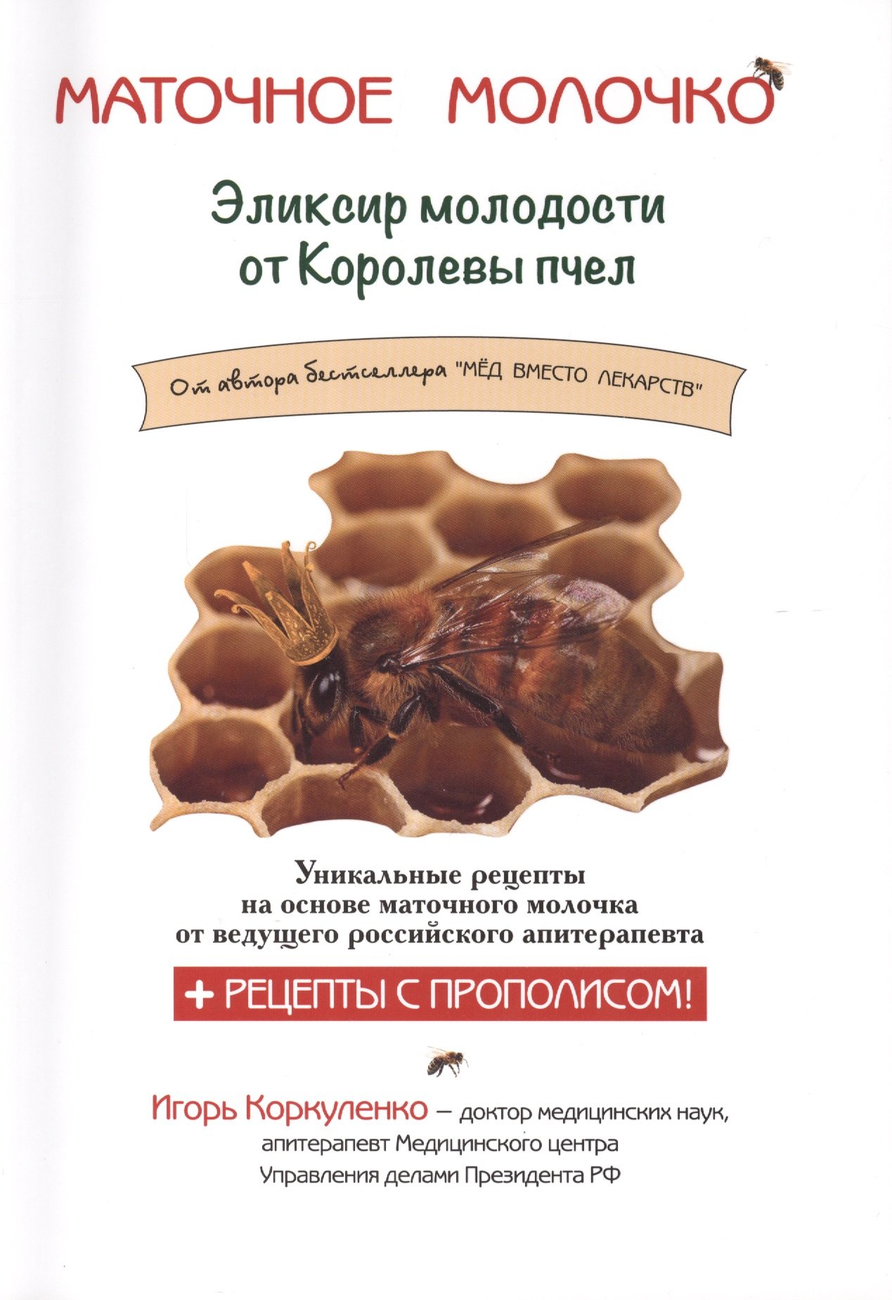 Маточное молочко. Эликсир молодости от Королевы пчел (Коркуленко И.). ISBN:  978-5-85407-119-2 ➠ купите эту книгу с доставкой в интернет-магазине  «Буквоед»